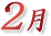 2月