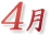 4月
