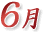6月