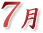 7月
