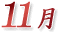 11月