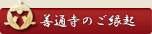 善通寺のご縁起
