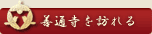 善通寺を訪れる