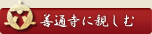 善通寺に親しむ