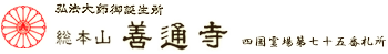総本山　善通寺