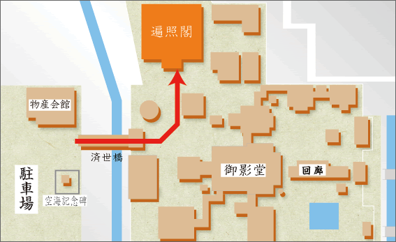 遍照閣へのアクセス