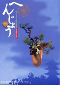 「へんじょう」第16号(平成17年1月)