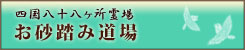 お砂踏み道場
