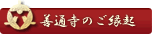 善通寺のご縁起