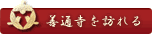 善通寺を訪れる