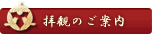 拝観のご案内