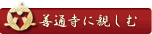 善通寺に親しむ