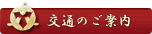 交通のご案内