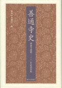 善通寺史