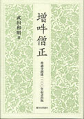 増吽僧正
