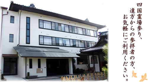 宿坊「いろは会館」