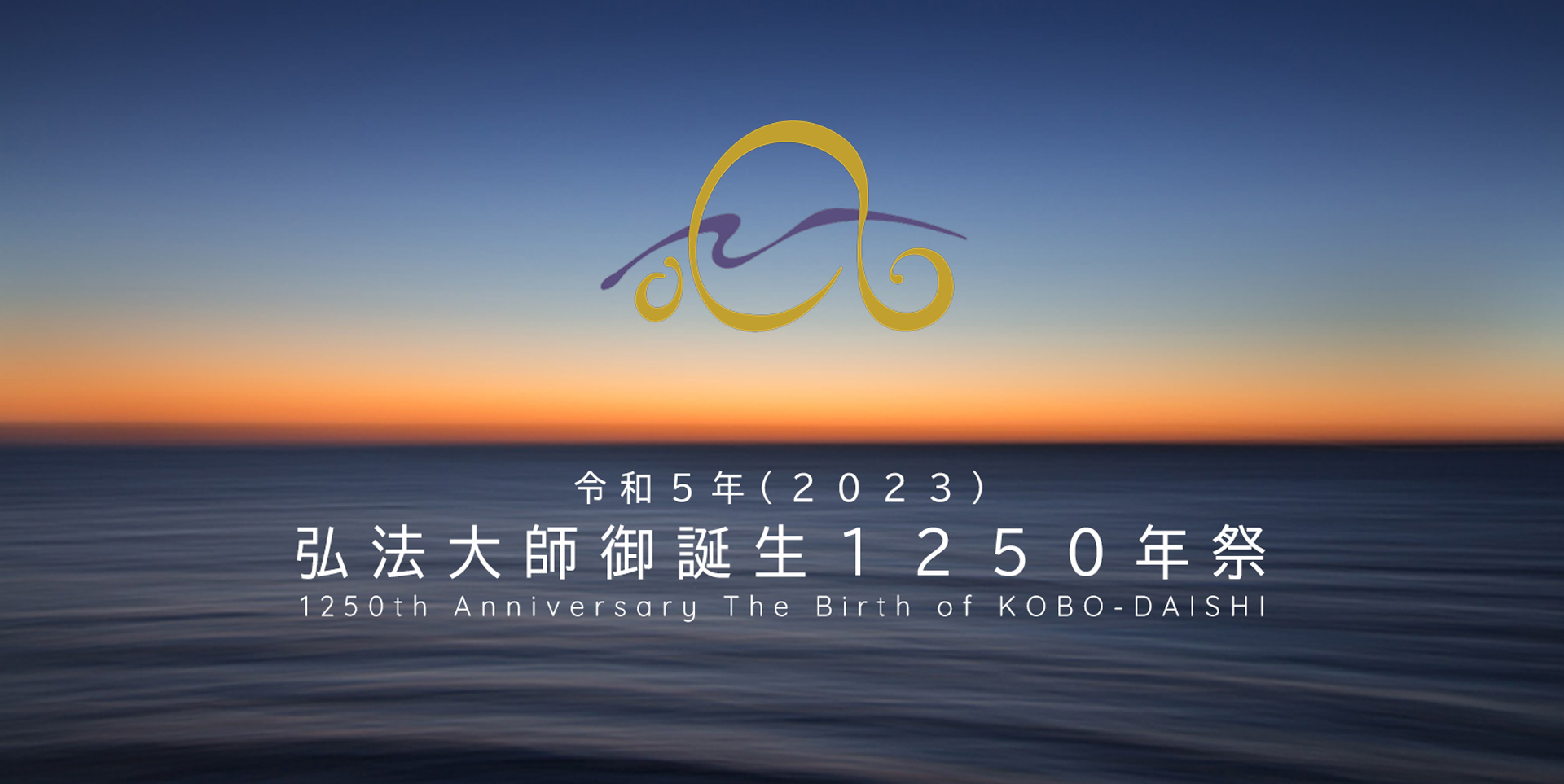令和5年（2023）弘法大師御誕生1250年祭