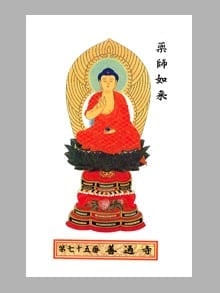 本尊彩色御影