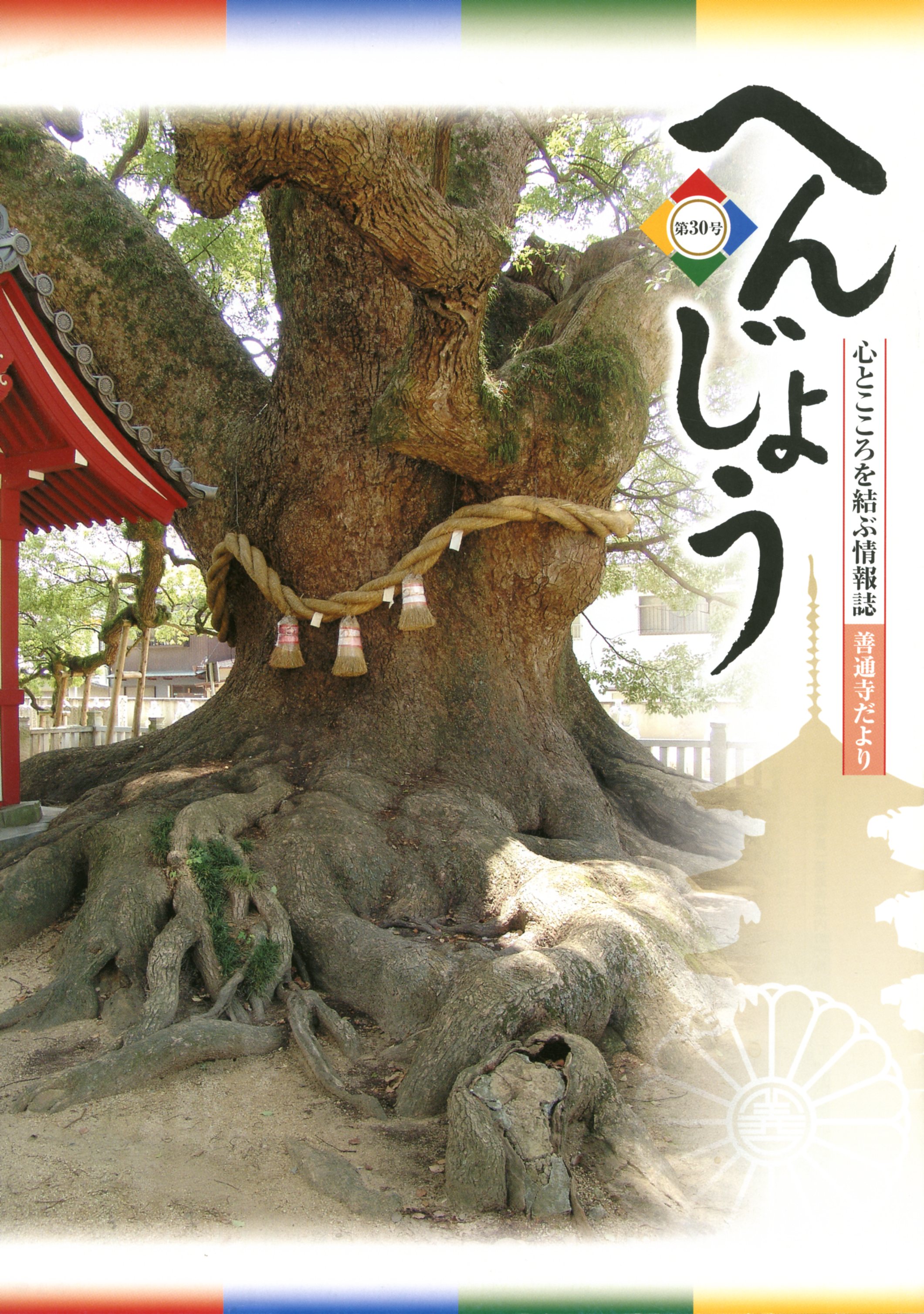 「へんじょう」第30号