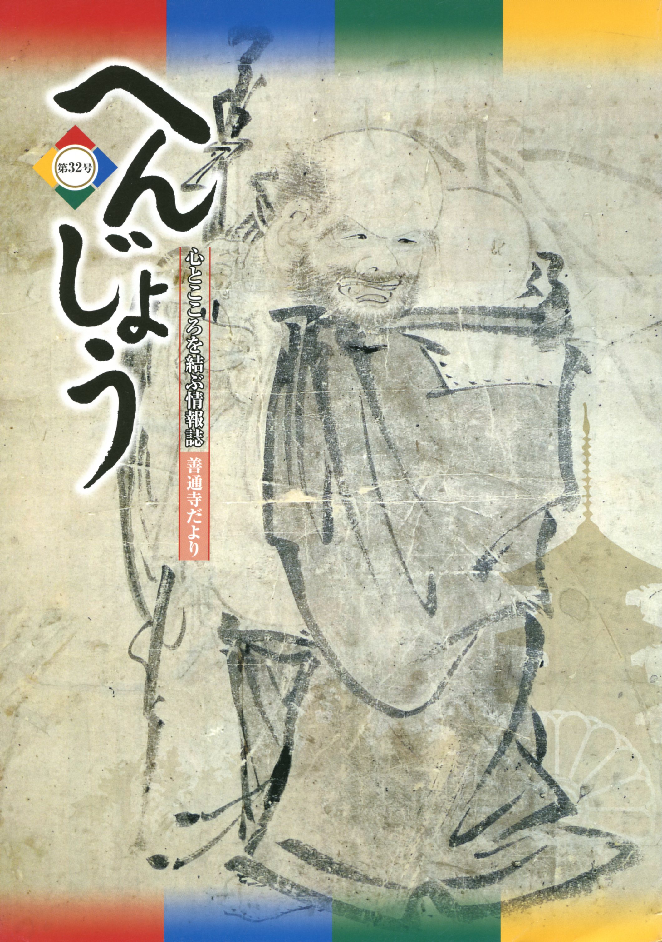 「へんじょう」第32号