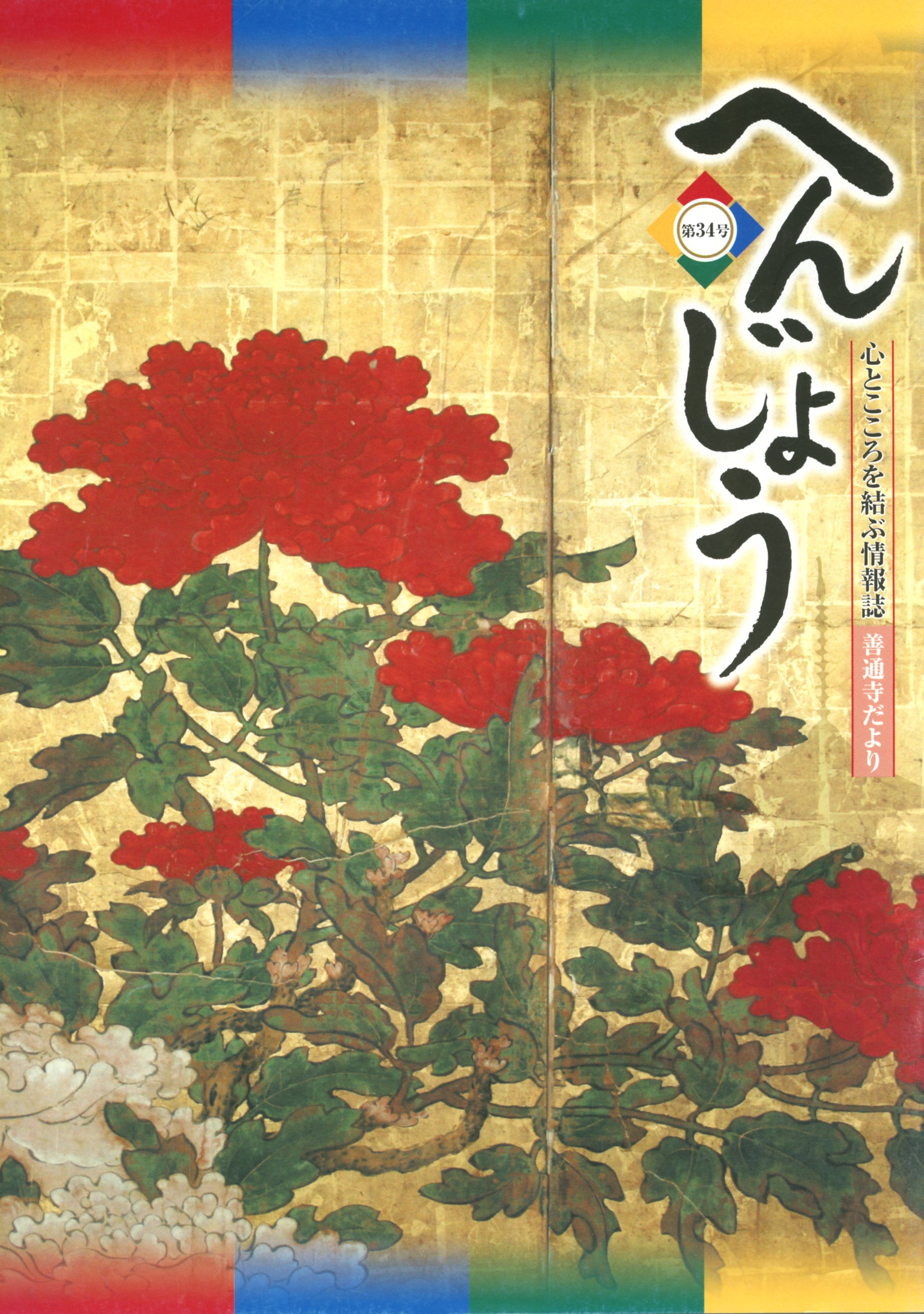 「へんじょう」第34号