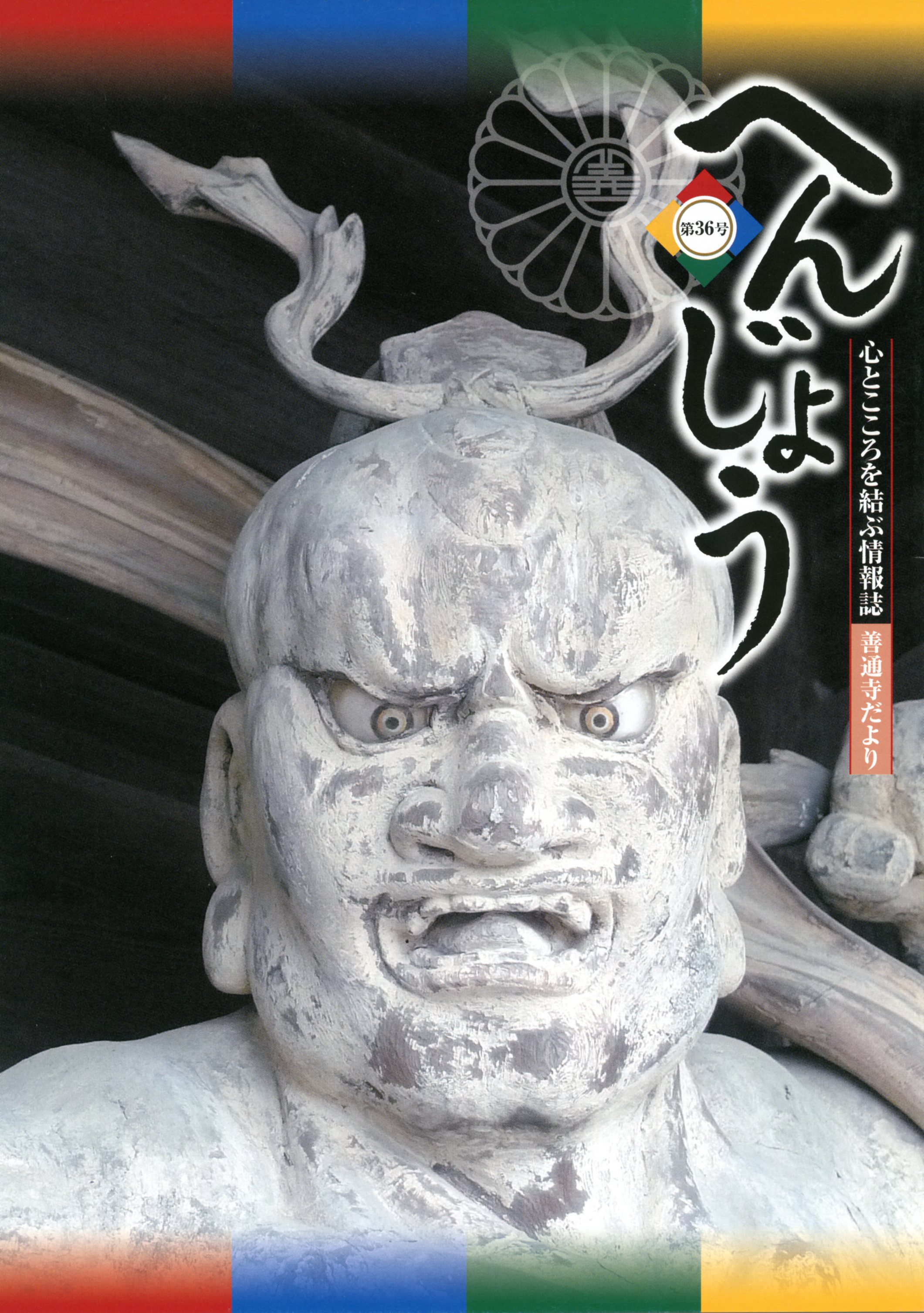 「へんじょう」第36号