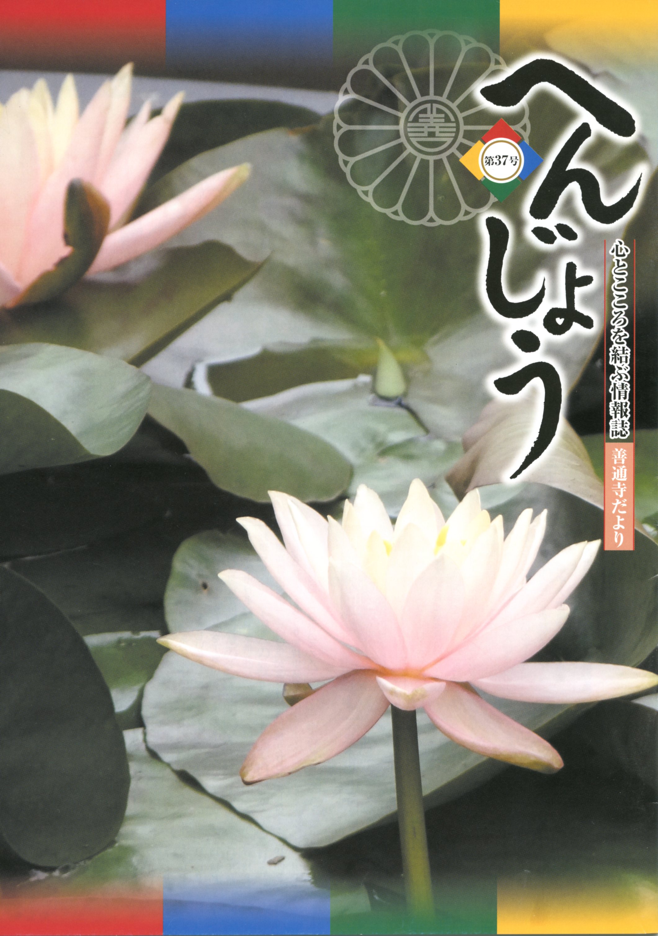 「へんじょう」第37号