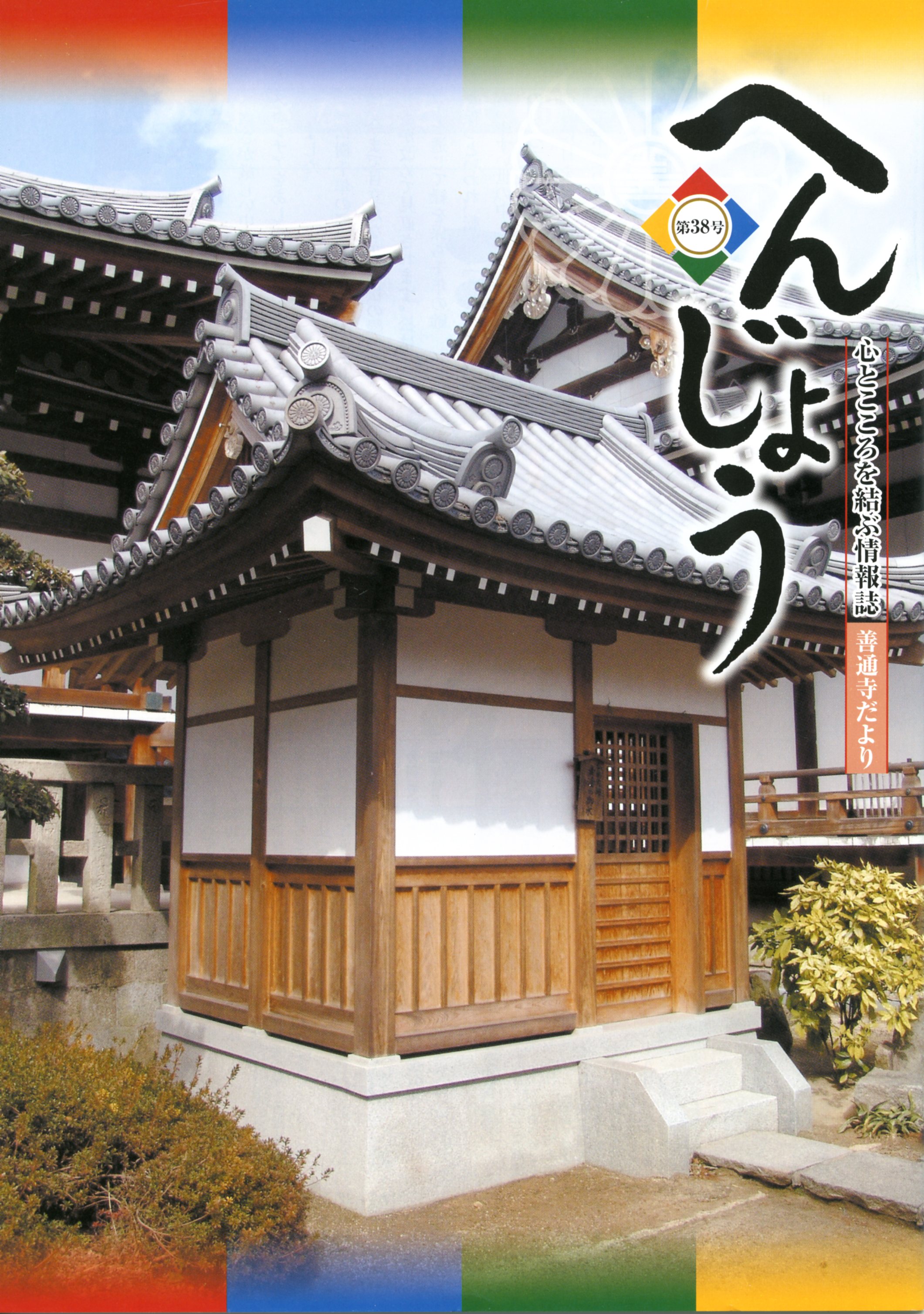 「へんじょう」第38号