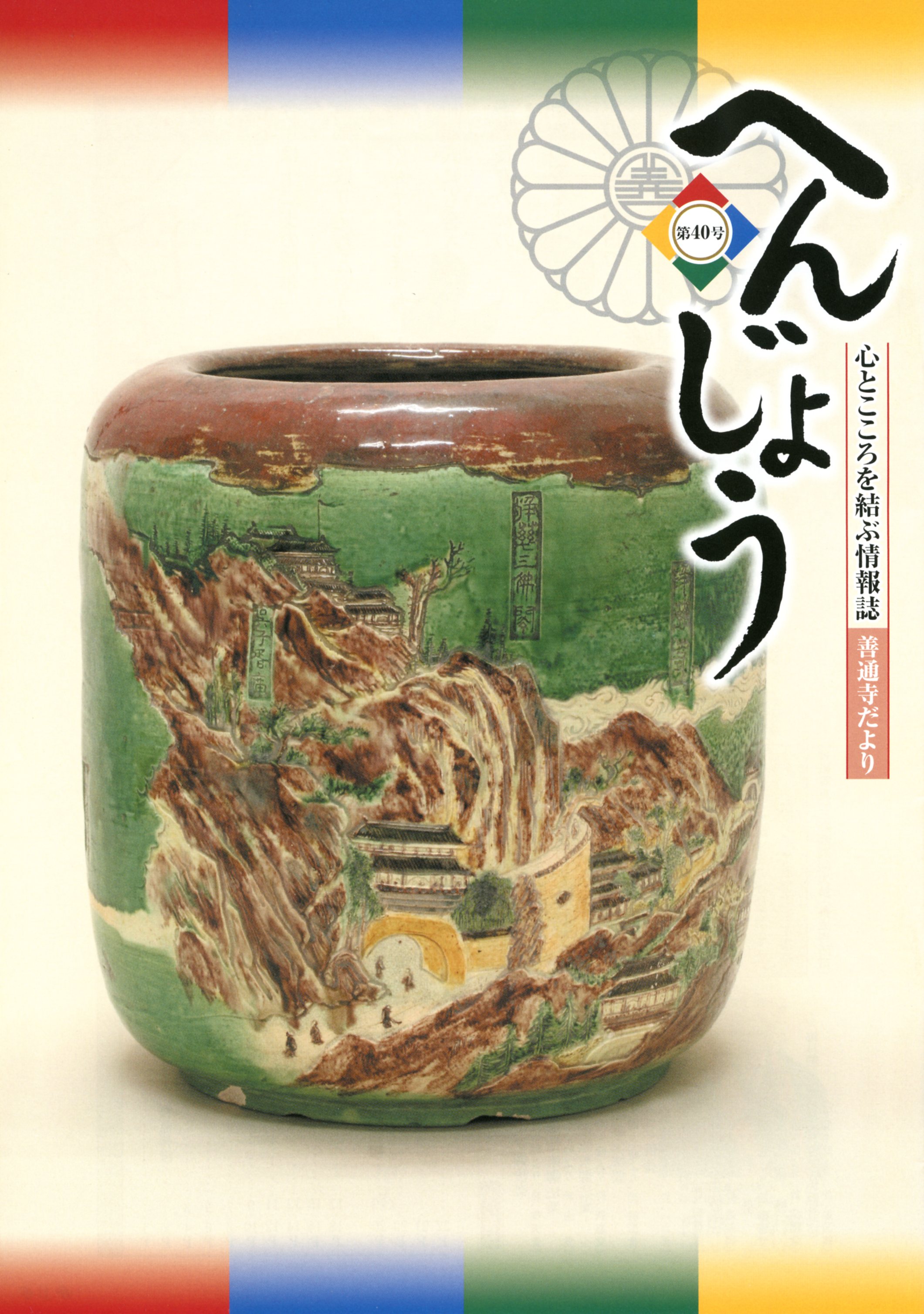 「へんじょう」第40号