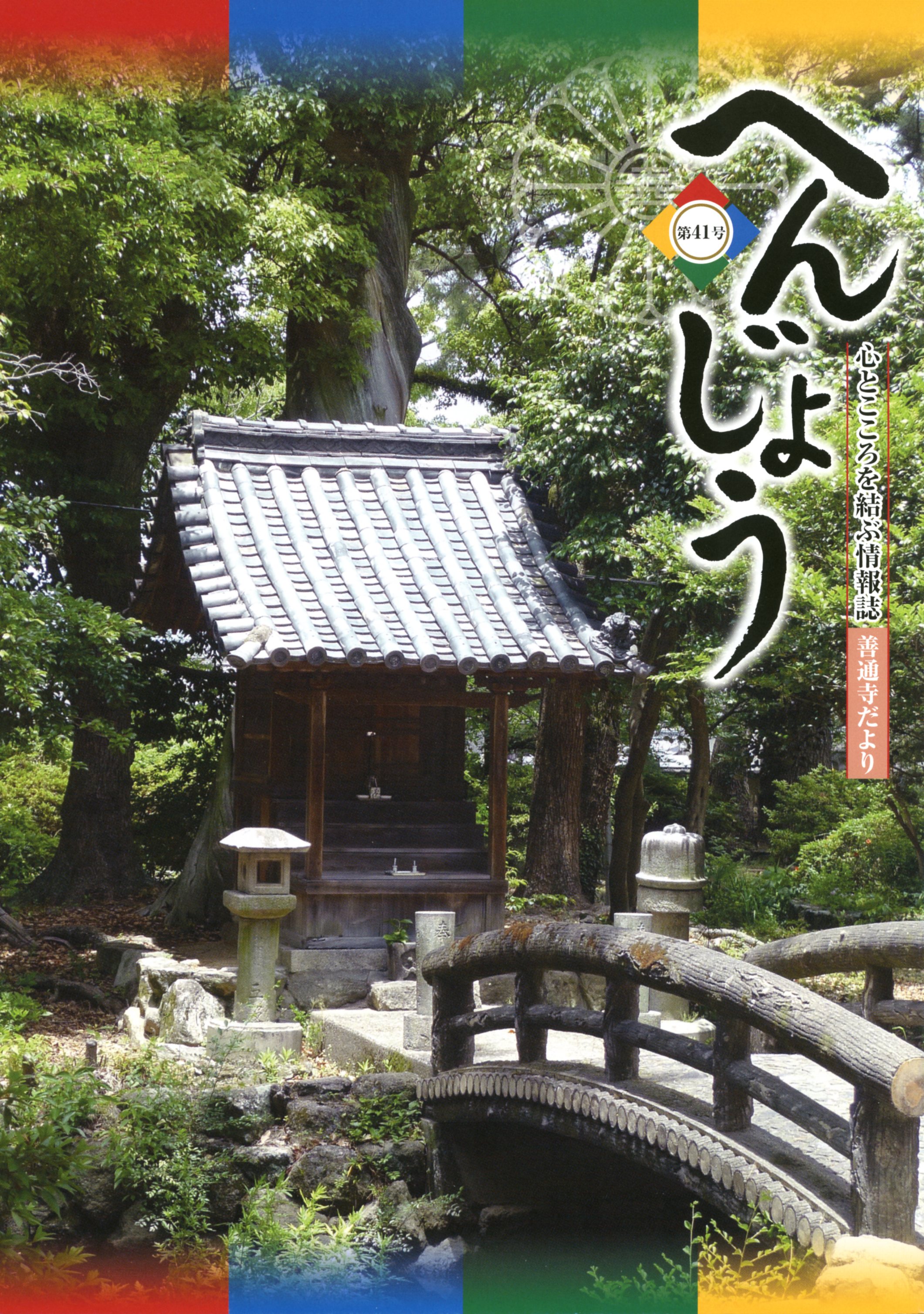 「へんじょう」第41号