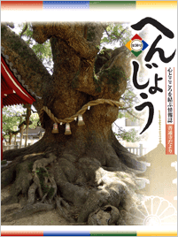 善通寺だより『へんじょう』