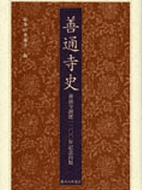 善通寺史 (総本山善通寺 編)