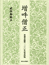 増吽僧正 (武田和昭 著)
