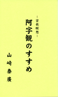 阿字観のすすめ